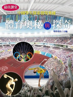 cover image of 體育奧秘與探奇